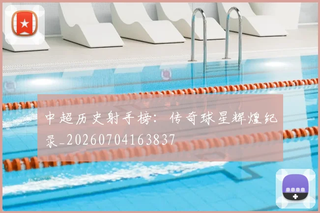 中超历史射手榜:传奇球星辉煌纪录_20260704163837