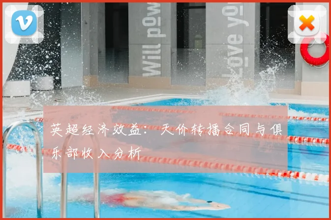 英超经济效益:天价转播合同与俱乐部收入分析
