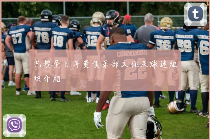 巴黎圣日耳曼俱乐部文化及球迷组织介绍