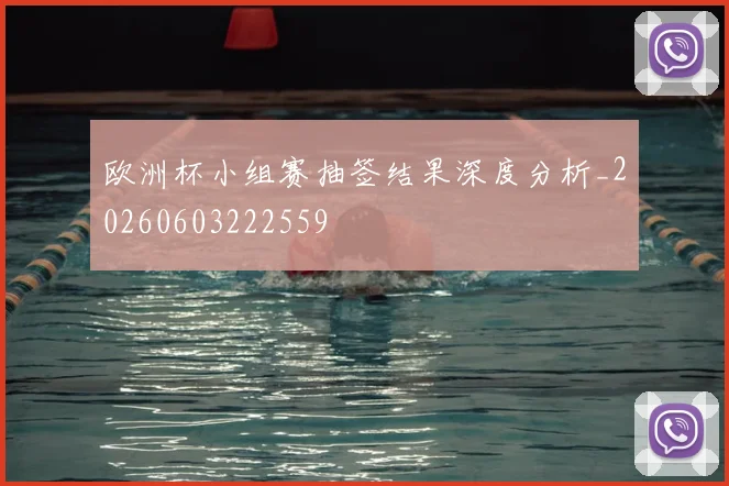 欧洲杯小组赛抽签结果深度分析_20260603222559