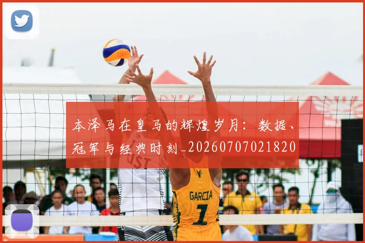 本泽马在皇马的辉煌岁月：数据、冠军与经典时刻_20260707021820