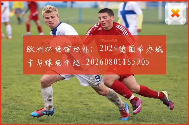 欧洲杯场馆巡礼:2024德国举办城市与球场介绍_20260801165905