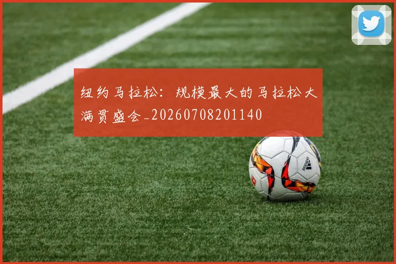 纽约马拉松:规模最大的马拉松大满贯盛会_20260708201140