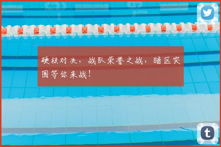硬核对决，战队荣誉之战，暗区突围等你来战！