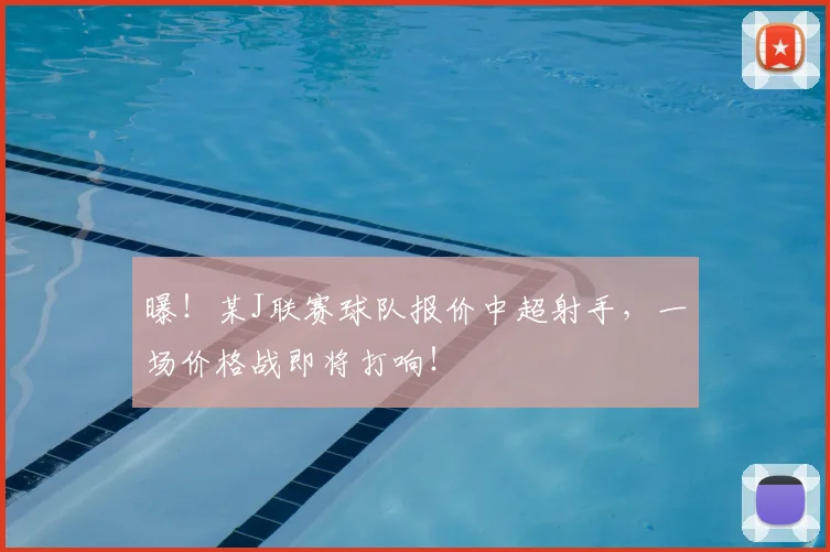 曝！某J联赛球队报价中超射手，一场价格战即将打响！