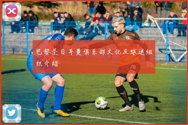 巴黎圣日耳曼俱乐部文化及球迷组织介绍