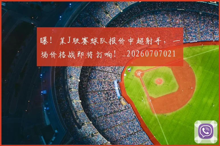 曝!某J联赛球队报价中超射手,一场价格战即将打响!_20260707021221_20260731172434