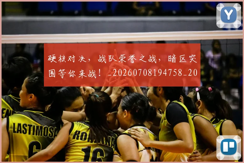 硬核对决，战队荣誉之战，暗区突围等你来战！_20260708194758_20260802164351