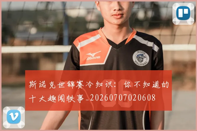 斯诺克世锦赛冷知识：你不知道的十大趣闻轶事_20260707020608