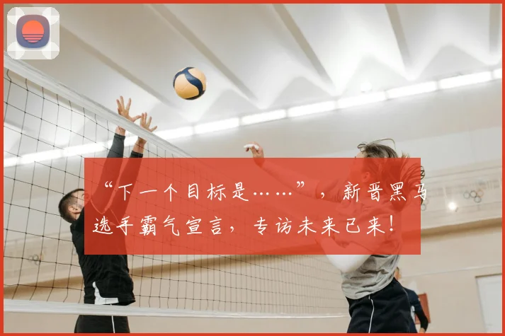 “下一个目标是……”,新晋黑马选手霸气宣言,专访未来已来!