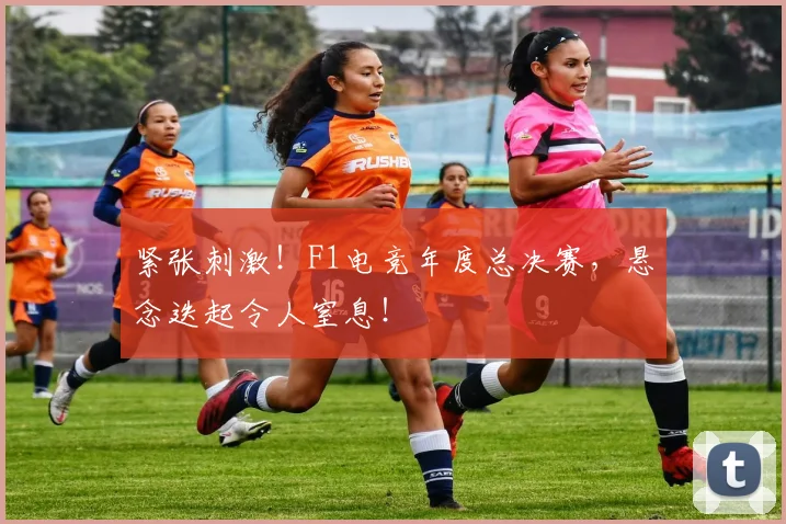 紧张刺激!F1电竞年度总决赛,悬念迭起令人窒息!
