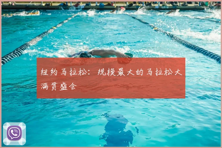 纽约马拉松：规模最大的马拉松大满贯盛会