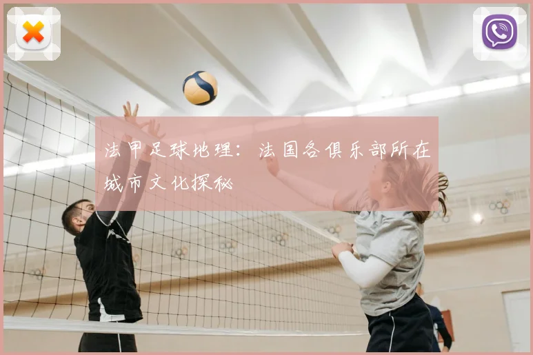 法甲足球地理:法国各俱乐部所在城市文化探秘