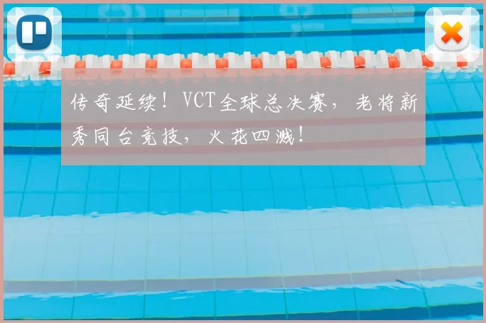 传奇延续!VCT全球总决赛,老将新秀同台竞技,火花四溅!