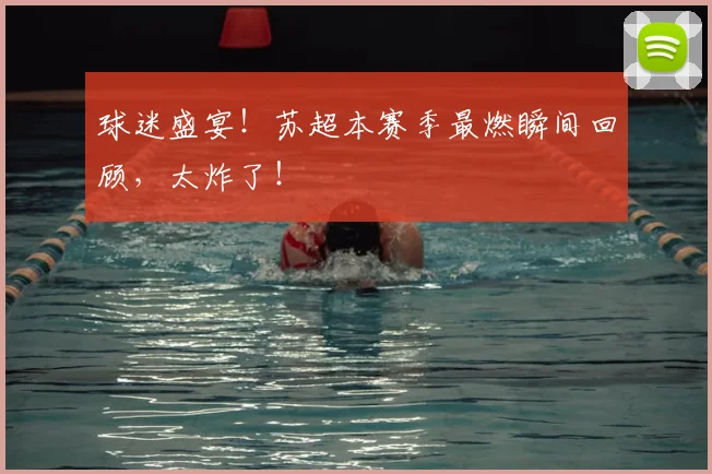 球迷盛宴！苏超本赛季最燃瞬间回顾，太炸了！