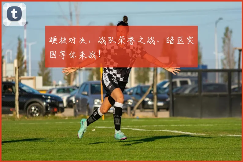 硬核对决,战队荣誉之战,暗区突围等你来战!