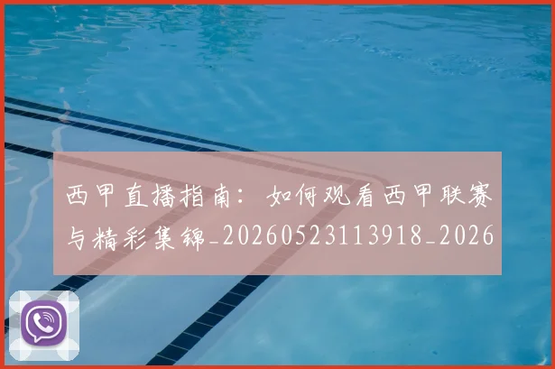 西甲直播指南：如何观看西甲联赛与精彩集锦_20260523113918_20260710012555