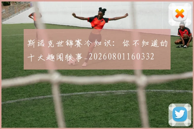 斯诺克世锦赛冷知识:你不知道的十大趣闻轶事_20260801160332