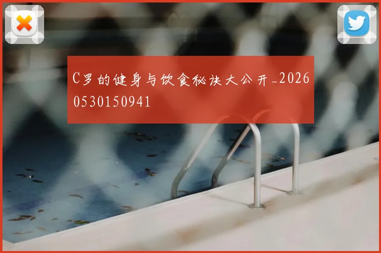 C罗的健身与饮食秘诀大公开_20260530150941
