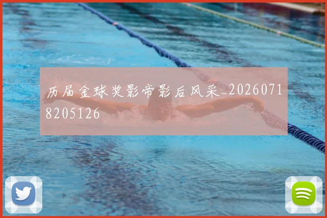 历届金球奖影帝影后风采_20260718205126
