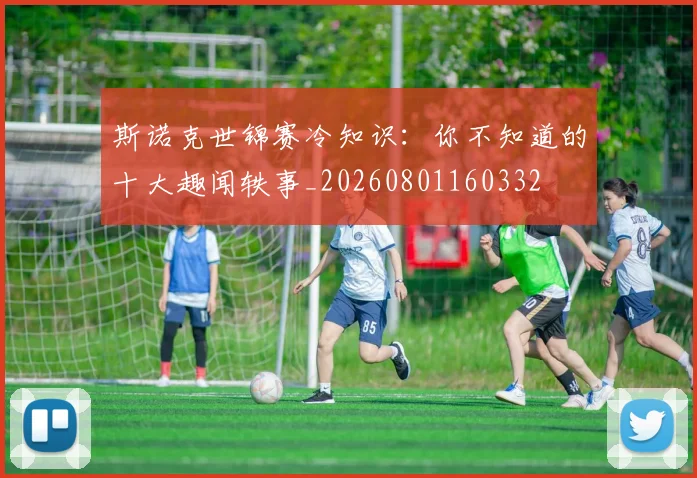 斯诺克世锦赛冷知识：你不知道的十大趣闻轶事_20260801160332