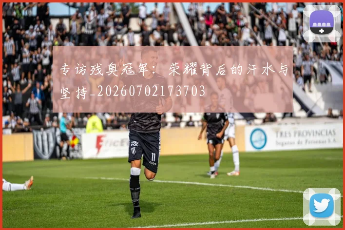 专访残奥冠军:荣耀背后的汗水与坚持_20260702173703