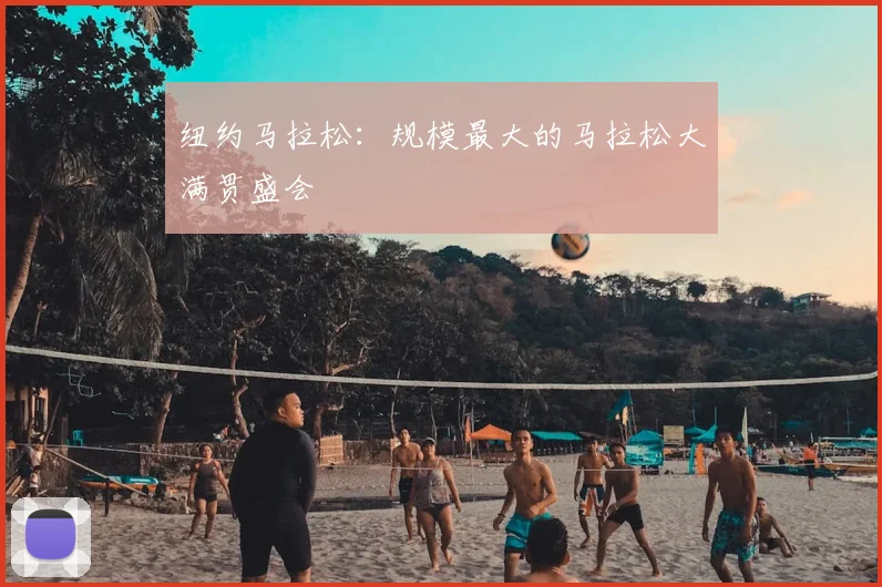 纽约马拉松：规模最大的马拉松大满贯盛会