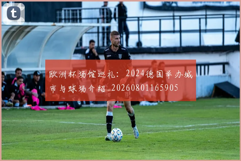 欧洲杯场馆巡礼：2024德国举办城市与球场介绍_20260801165905