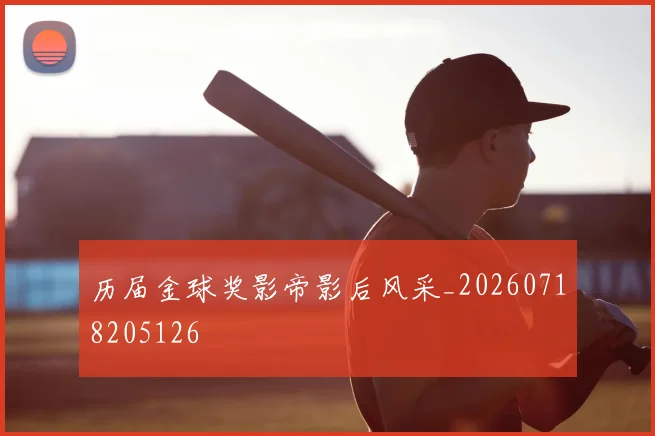 历届金球奖影帝影后风采_20260718205126