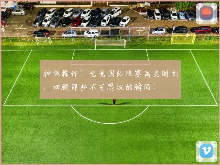神级操作!电竞国际联赛高光时刻,回顾那些不可思议的瞬间!