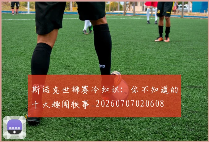 斯诺克世锦赛冷知识:你不知道的十大趣闻轶事_20260707020608
