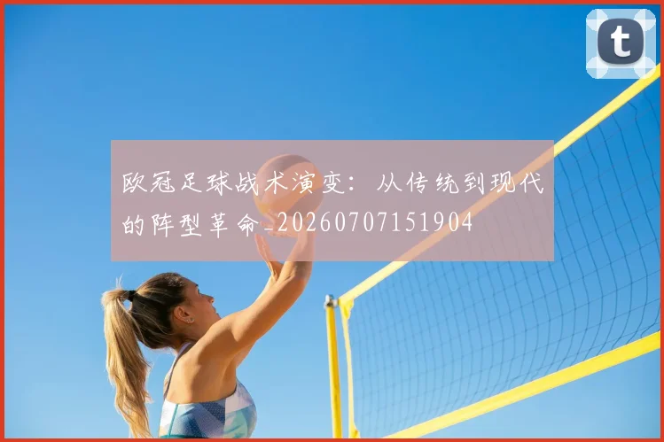 欧冠足球战术演变:从传统到现代的阵型革命_20260707151904